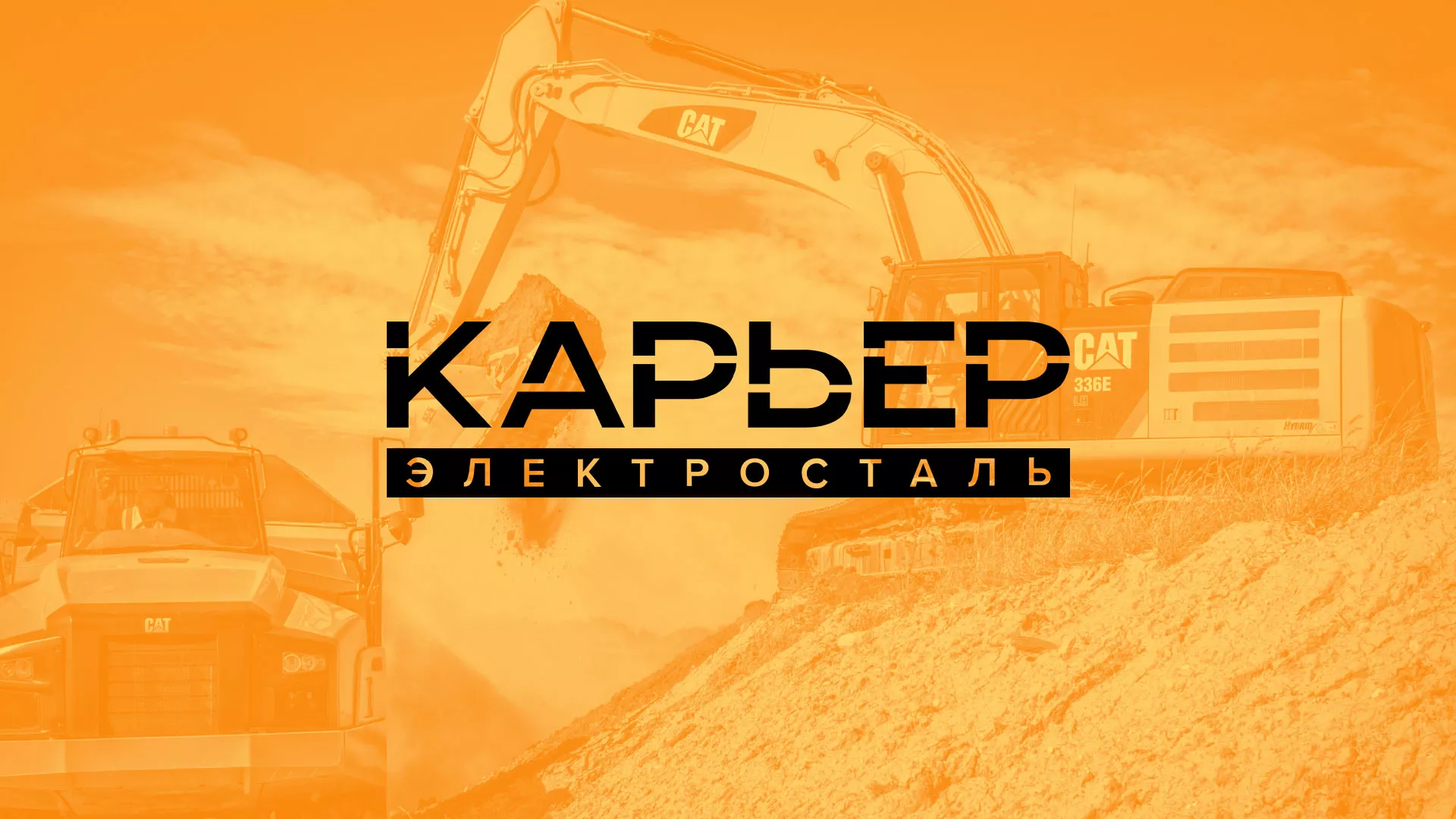 Разработка сайта по продаже нерудных материалов «Карьер» в Черногорске